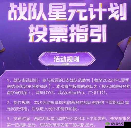 王者荣耀战队星元计划投票规则详细解读与一览
