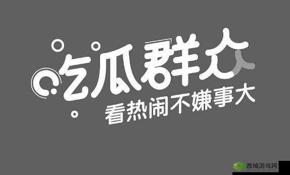 51-爆料吃瓜：热门吃瓜，一手资讯