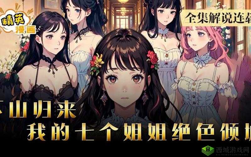 陆云我的七个姐姐绝色倾城 最新攻略与剧情结局全汇总