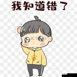 知道错了请主人教训：我会改正