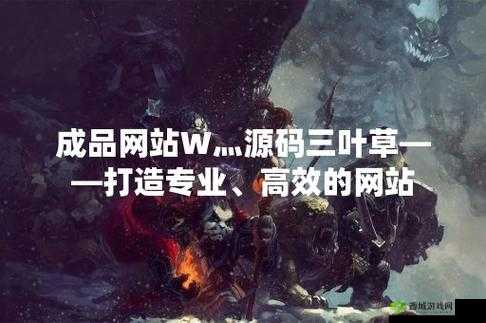 成品网站 W 灬源码三叶草在线：优质资源站