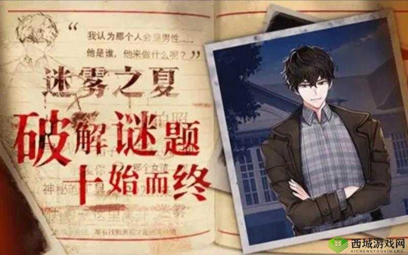 迷雾之夏劫后余生如何达成？揭秘结局达成的必备技巧与攻略！
